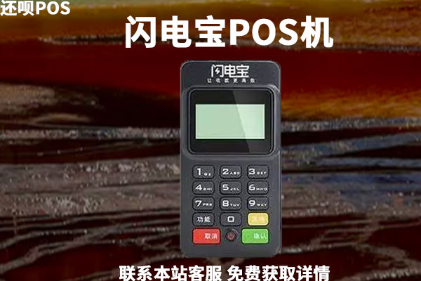 闪电宝POS机费率多少？刷信用卡一万元多少手续费