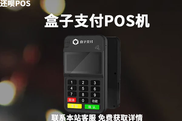 钱盒pos机费率是多少？钱盒POS机是正规POS机吗