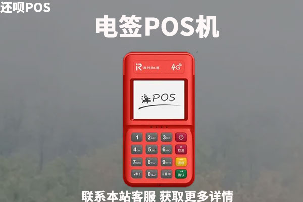 个人电签pos机怎么申请？电签版pos机有什么优势