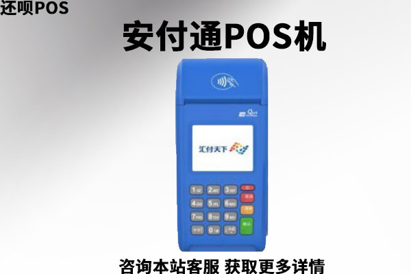 安付通pos机是汇付天下旗下的吗？pos机可靠吗