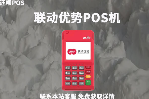 联动优势支付pos机怎么样？正规吗？旗下商户质量怎么样