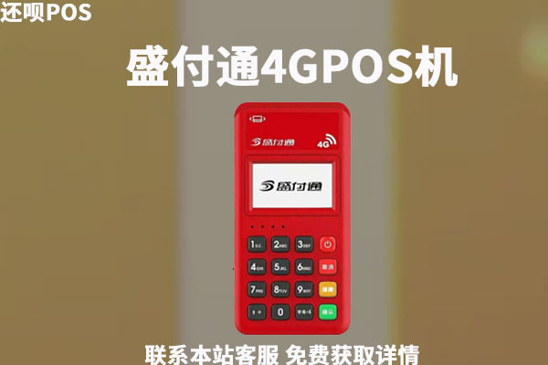 盛付通4g电签pos机靠谱吗？pos机多少钱一台