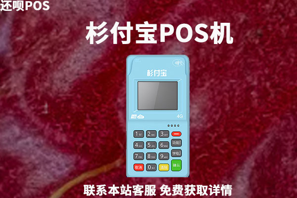 杉付宝pos机是正规的吗？是不是正规的一清机器