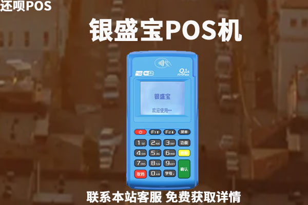 银盛宝pos机激活299元能退吗？激活299什么时候返