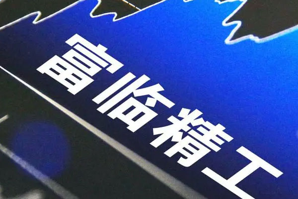 富临精工披露2021年年报，实现营业收入26.56亿元