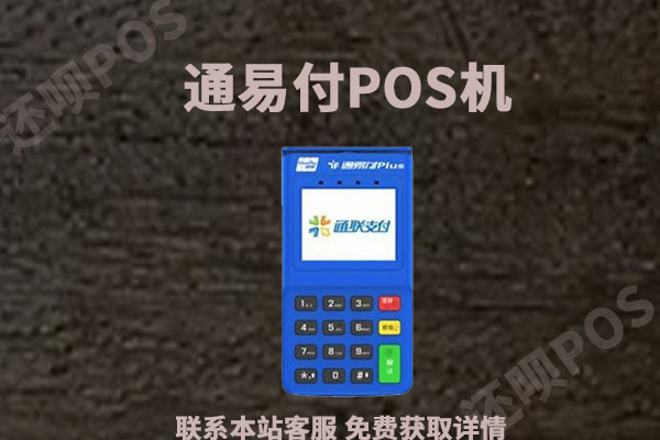 通易付pos机是跳码机吗？个人用于养卡是否安全