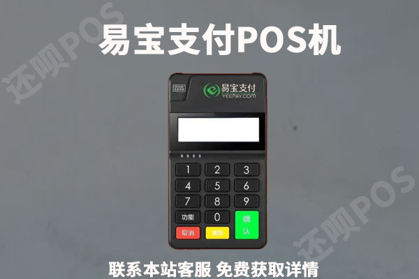 易宝支付pos机养卡安全吗？个人刷卡是否靠谱