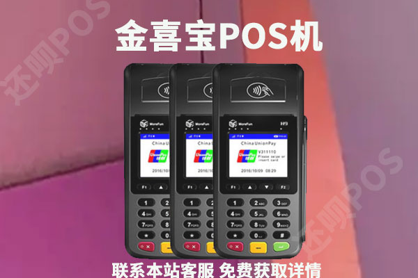 现代支付金喜宝pos机可靠吗？个人养卡安不安全