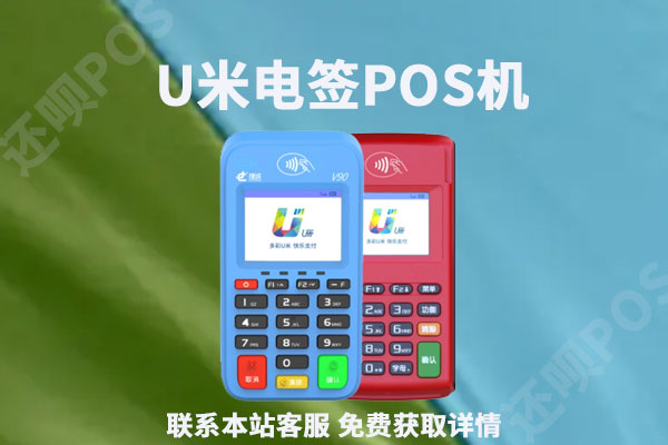 u米电签pos机是一清机吗？个人养卡刷卡可靠吗