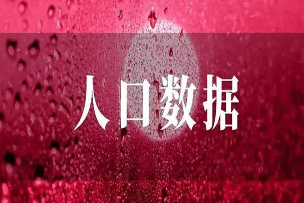 上海市发布2022年人口变动情况，常住人口减少13.54万人