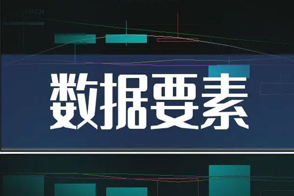 数据要素概念股震荡走强，中国科传3连板