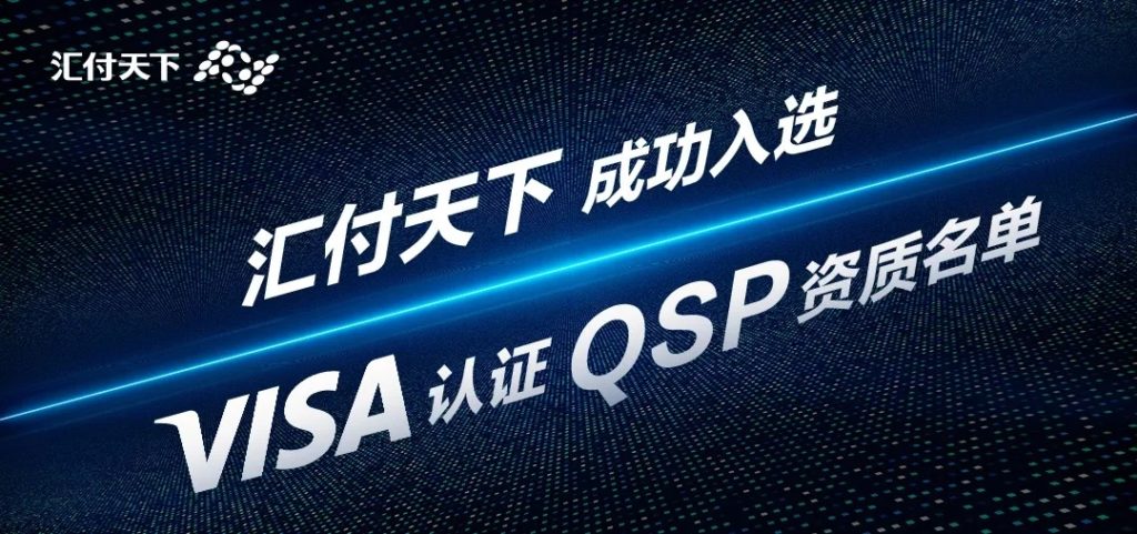 恭喜汇付天下获得VISA颁发的国内第十八个“QSP”资质