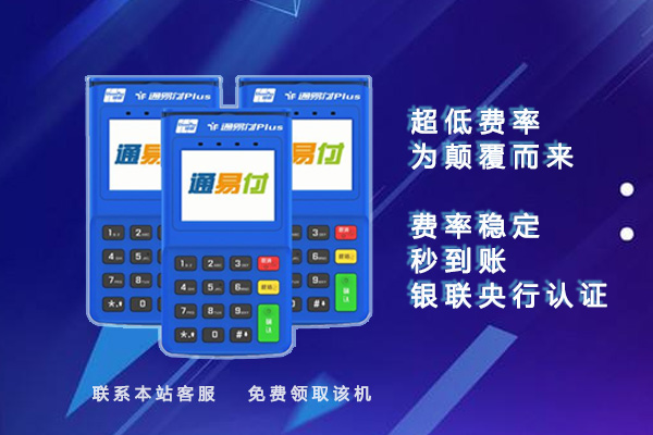 通易付plus电签版POS机，通易付电签版，通易付plus，通易付电签POS