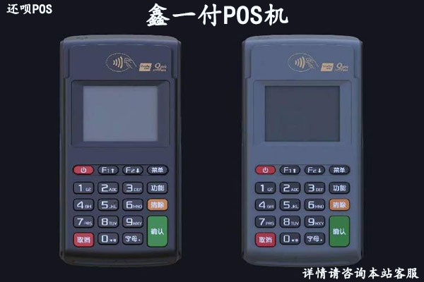 鑫一付pos机正规吗？安不安全？是不是一清pos机