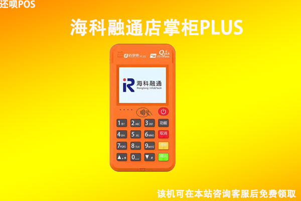 店掌柜plus电签版pos机安全吗？是不是正规一清机