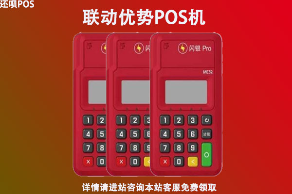 联动优势pos机69元押金合适吗？有没有不要押金的pos机