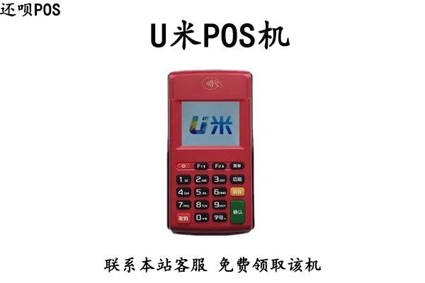 u米pos机怎么涨费率了？还能安全的用U米养卡吗