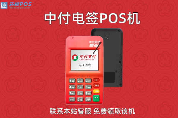 中付电签pos机费用是多少？个人刷卡一万扣多少手续费