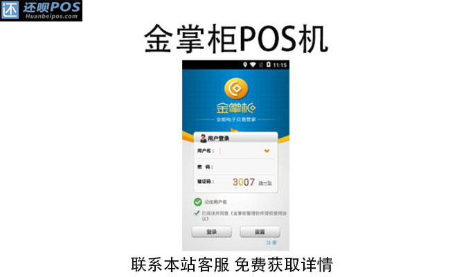 金掌柜pos机安全吗？是央行认证的正规刷卡机吗