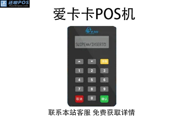 爱卡卡pos机怎么样？怎么用pos机刷信用卡