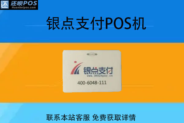 银点支付pos机安全吗？使用起来手续费率怎么算