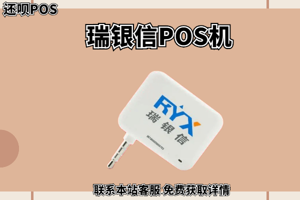 网上申请的瑞银信pos机靠谱吗？POS机费率如何