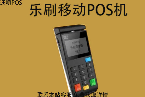 乐刷移动pos机怎么申请？申请一台需要押金吗