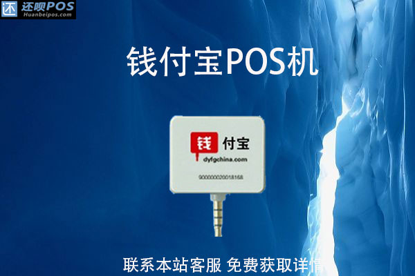 钱付宝pos机是哪个公司的？pos机怎么办理？费用多少