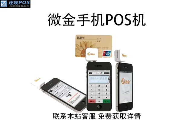 微金手机pos机怎么申请？具体申请流程介绍