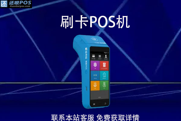 哪里申请pos机不会风控？pos机套现被风控怎么办