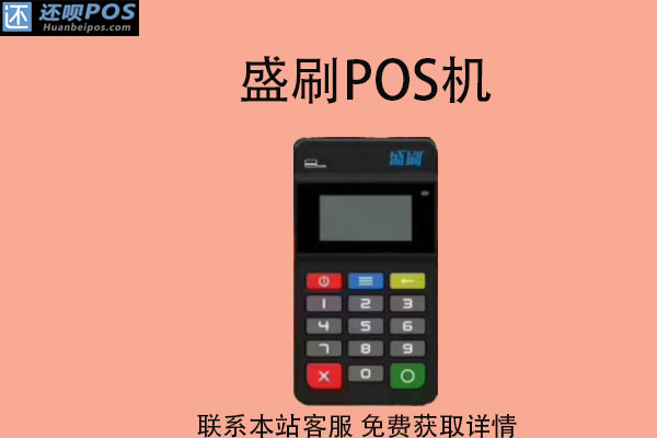 盛刷pos机支付会跳码吗？pos机手续费率多少