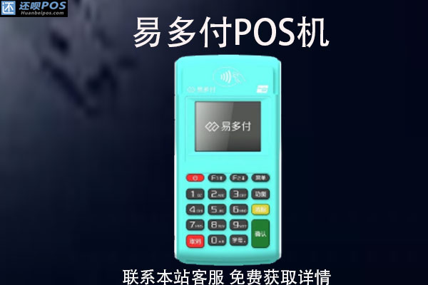 易多伙伴pos机靠谱吗?安不安全?POS机费率如何