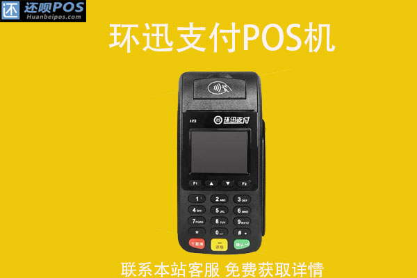 环迅支付pos机怎么样？POS机使用教程