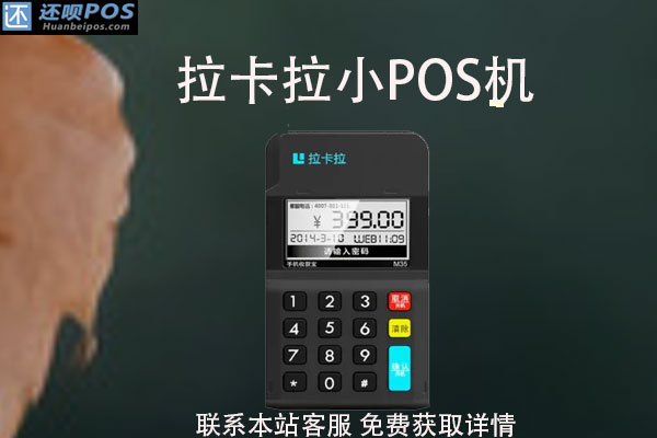 拉卡拉小Pos机扣流量费吗？哪款POS机要扣流量费