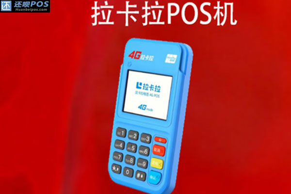 拉卡拉pos机靠谱吗？使用会被银行冻结押金吗