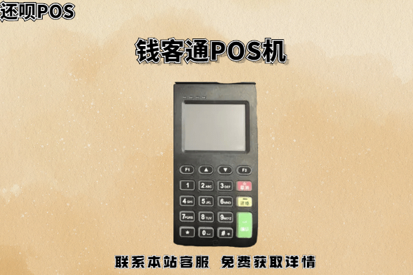 钱客通POS机22点后还到账吗？POS机晚上刷卡什么时候到账