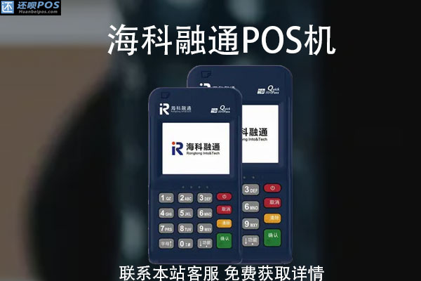 海科融通闪付pos机安全吗？pos机闪付功能操作步骤