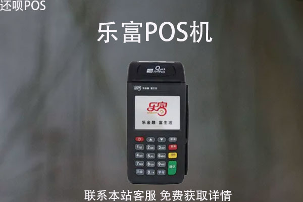 乐富pos机到底怎么样?pos机还能刷卡消费吗