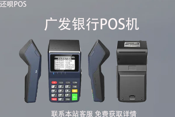 广发银行pos机需要押金吗？广发pos机刷卡手续费标准