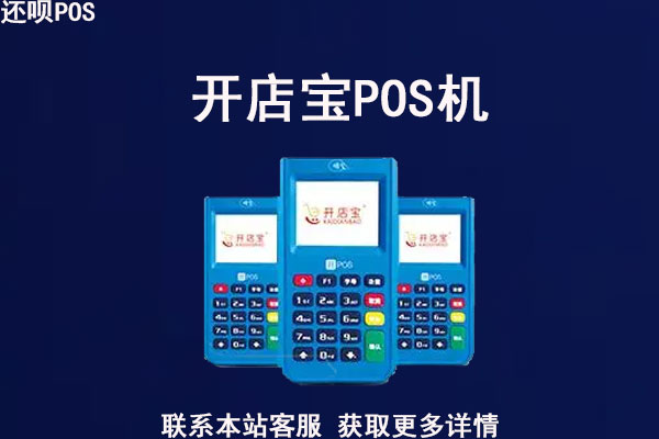 开店宝pos机合法吗？pos机商户怎么样