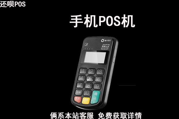 手机pos机怎么开通?手机pos机可以刷自己的信用卡吗