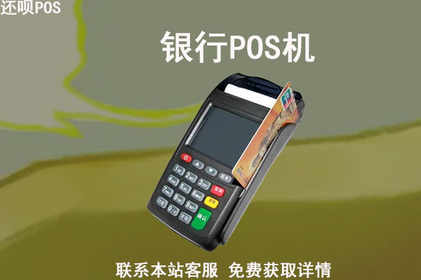 银行可以办pos机吗?需要什么?办理条件介绍