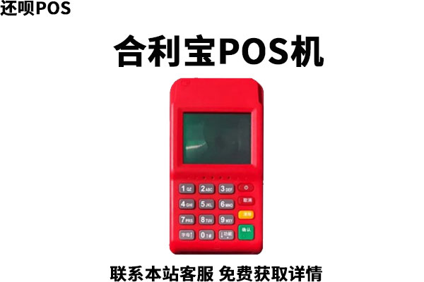 低费率pos机怎么样？哪个牌子的pos机费率低